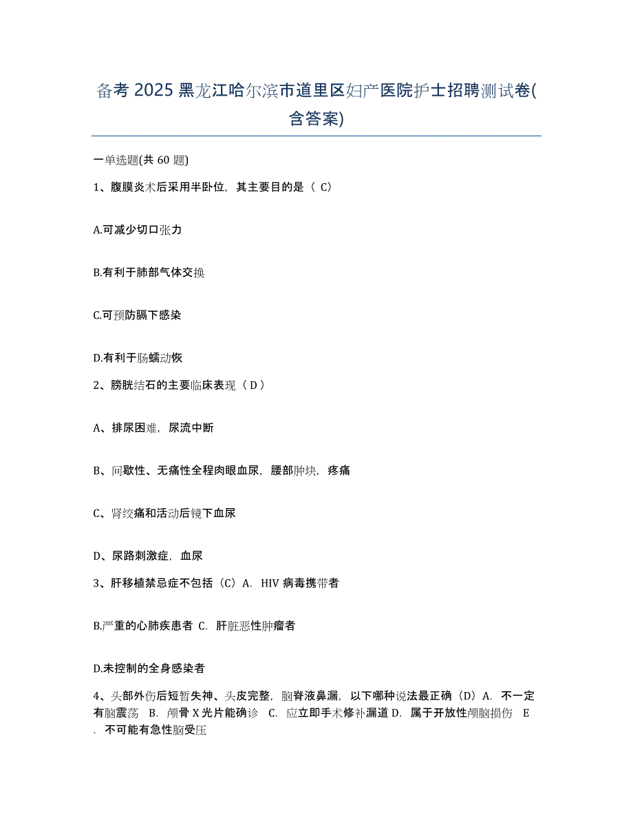 备考2025黑龙江哈尔滨市道里区妇产医院护士招聘测试卷(含答案)_第1页