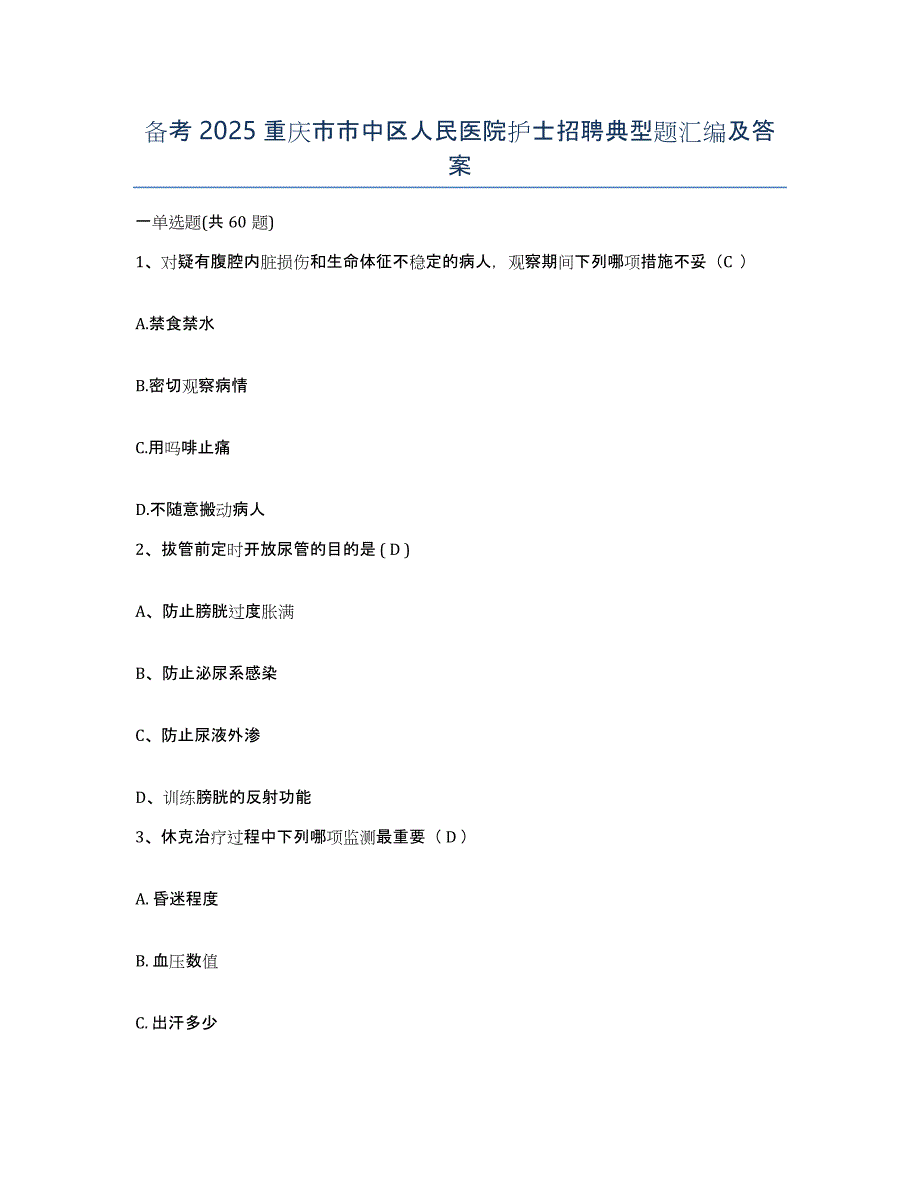备考2025重庆市市中区人民医院护士招聘典型题汇编及答案_第1页