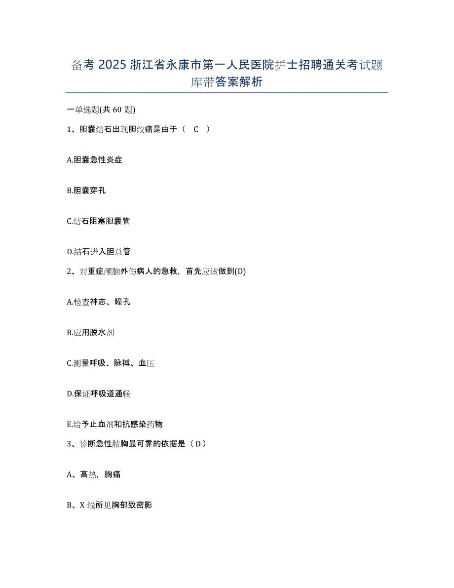 备考2025浙江省永康市第一人民医院护士招聘通关考试题库带答案解析_第1页