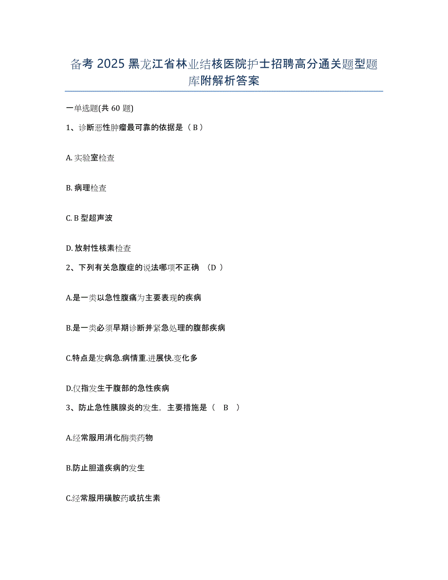 备考2025黑龙江省林业结核医院护士招聘高分通关题型题库附解析答案_第1页