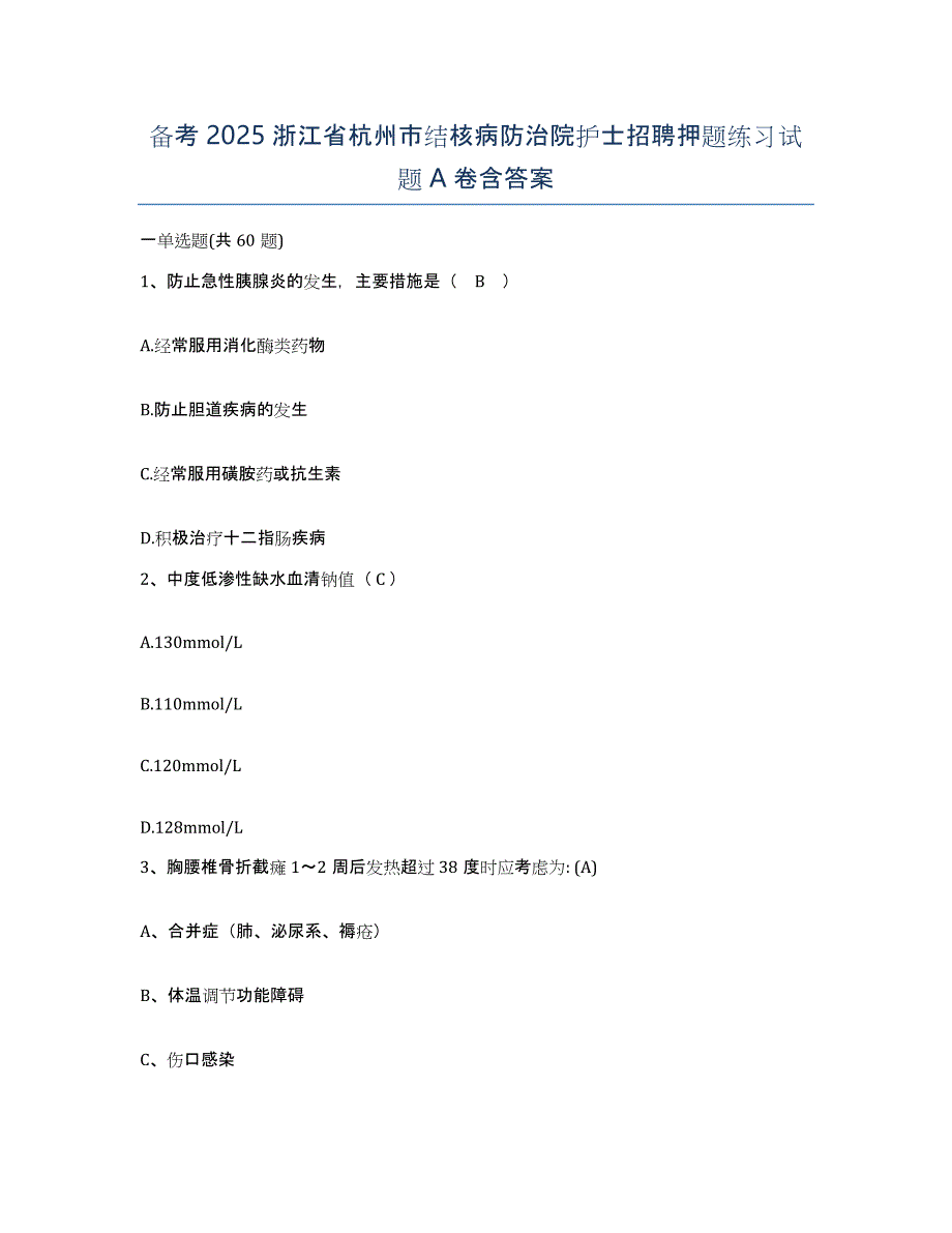 备考2025浙江省杭州市结核病防治院护士招聘押题练习试题A卷含答案_第1页