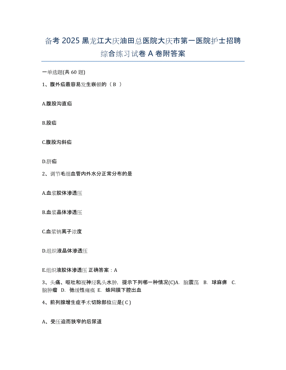 备考2025黑龙江大庆油田总医院大庆市第一医院护士招聘综合练习试卷A卷附答案_第1页