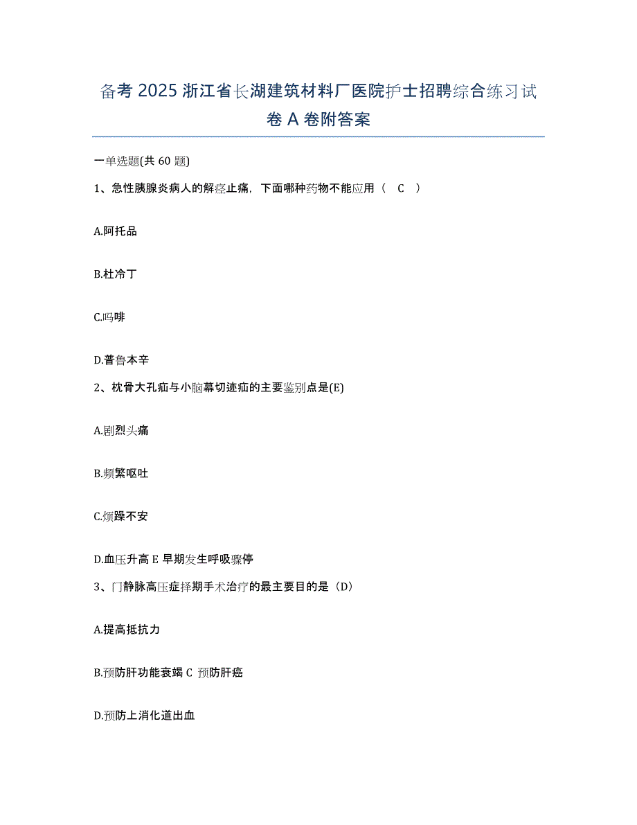 备考2025浙江省长湖建筑材料厂医院护士招聘综合练习试卷A卷附答案_第1页