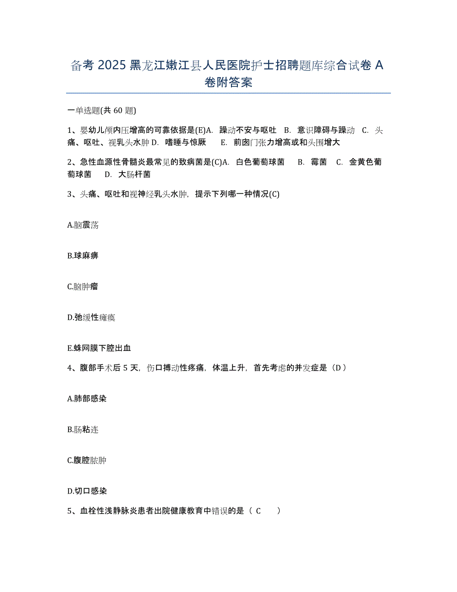 备考2025黑龙江嫩江县人民医院护士招聘题库综合试卷A卷附答案_第1页