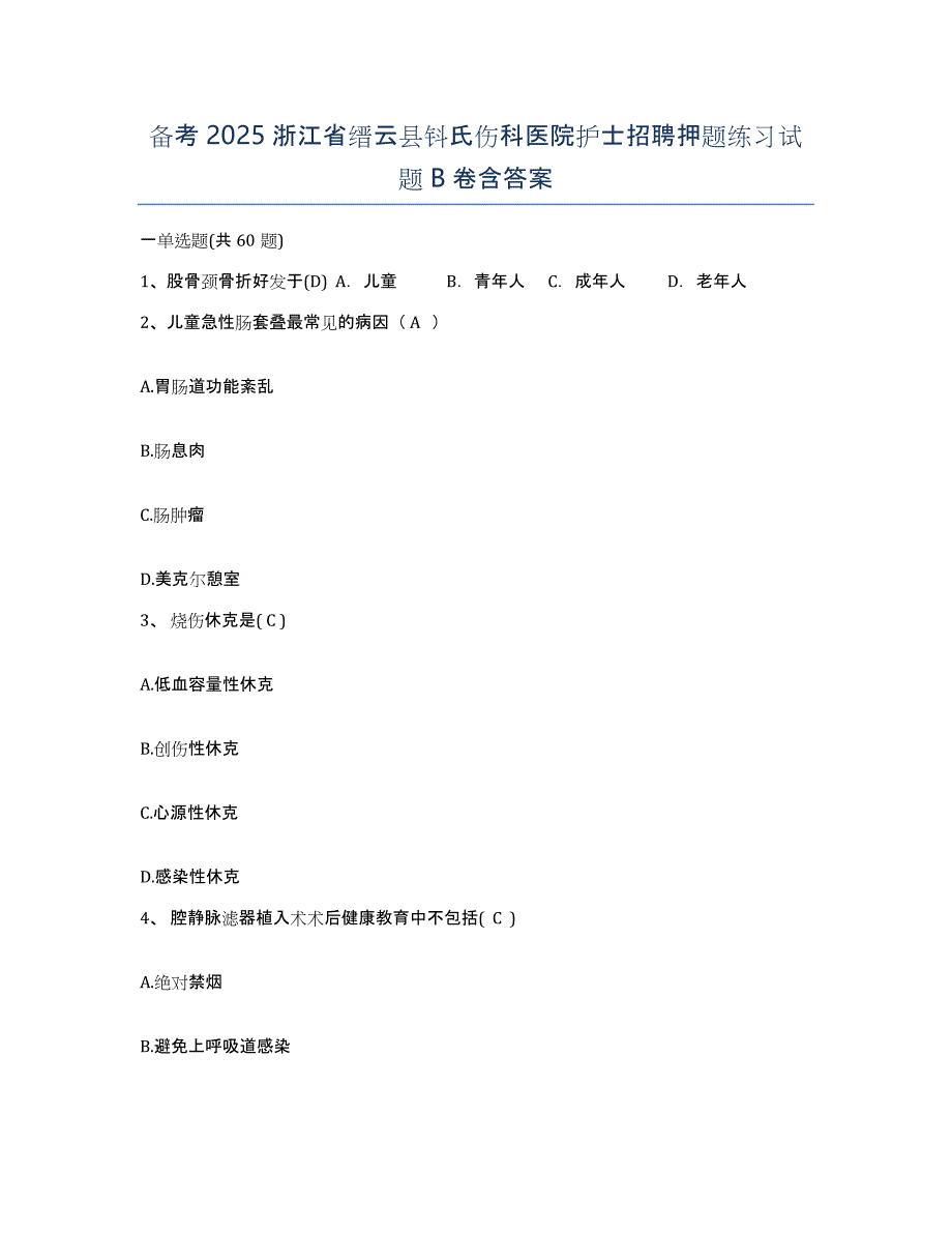 备考2025浙江省缙云县钭氏伤科医院护士招聘押题练习试题B卷含答案_第1页