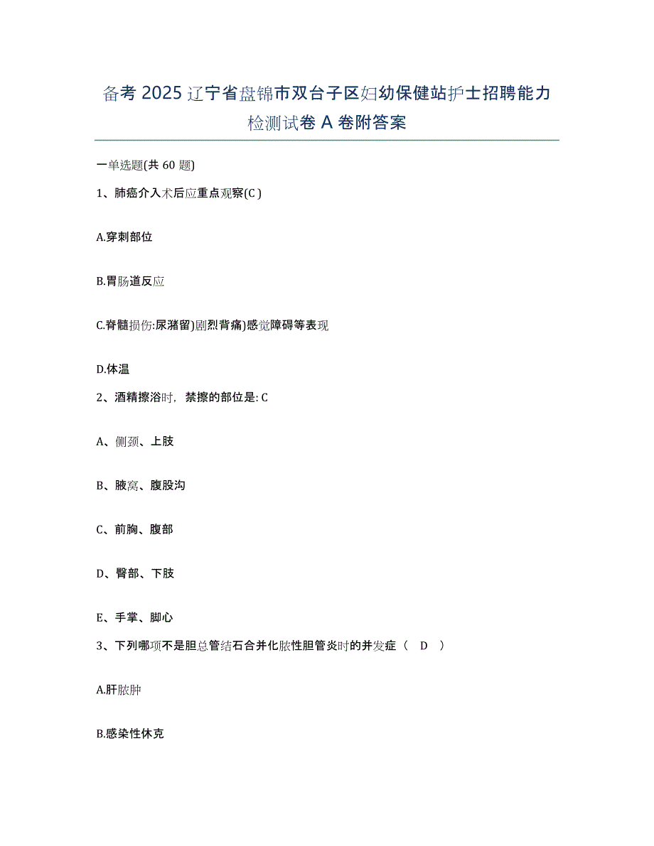 备考2025辽宁省盘锦市双台子区妇幼保健站护士招聘能力检测试卷A卷附答案_第1页