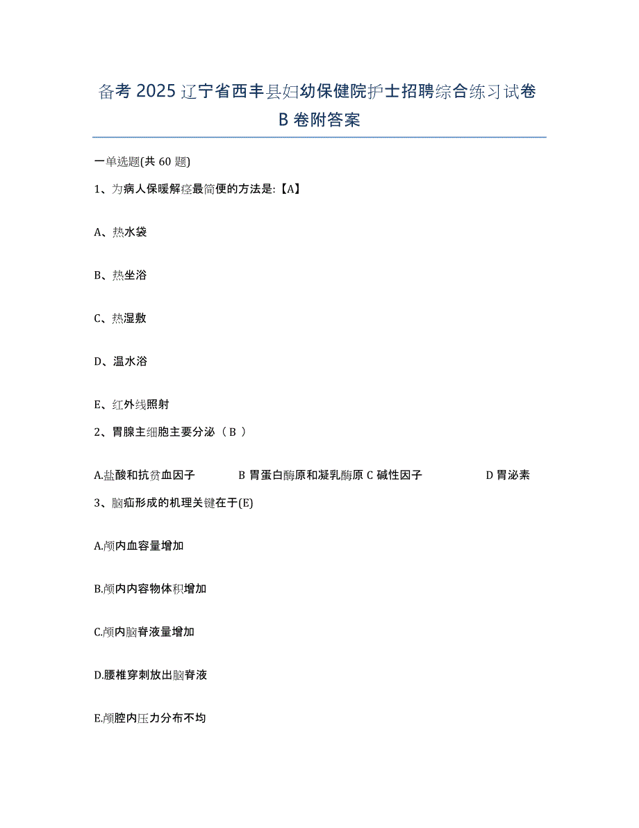 备考2025辽宁省西丰县妇幼保健院护士招聘综合练习试卷B卷附答案_第1页