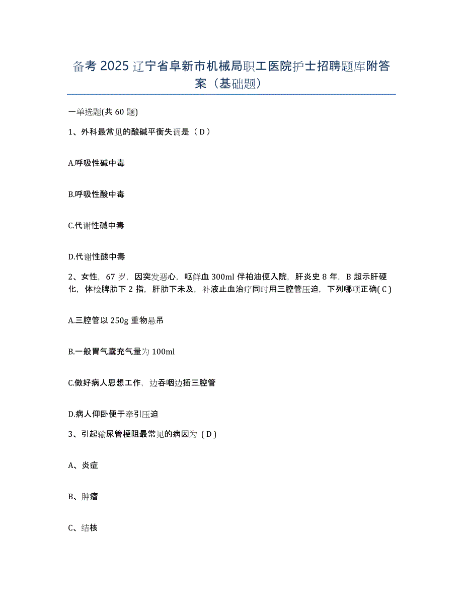 备考2025辽宁省阜新市机械局职工医院护士招聘题库附答案（基础题）_第1页