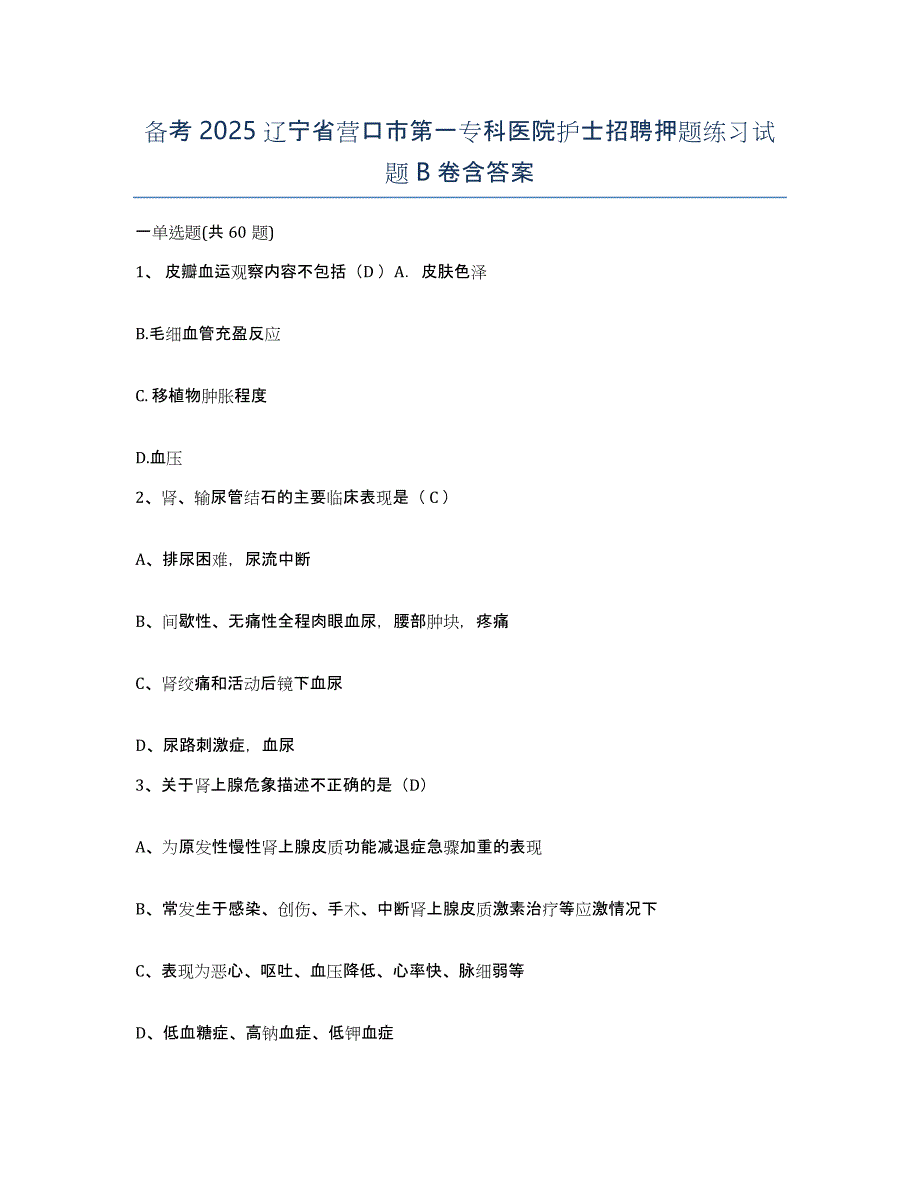 备考2025辽宁省营口市第一专科医院护士招聘押题练习试题B卷含答案_第1页