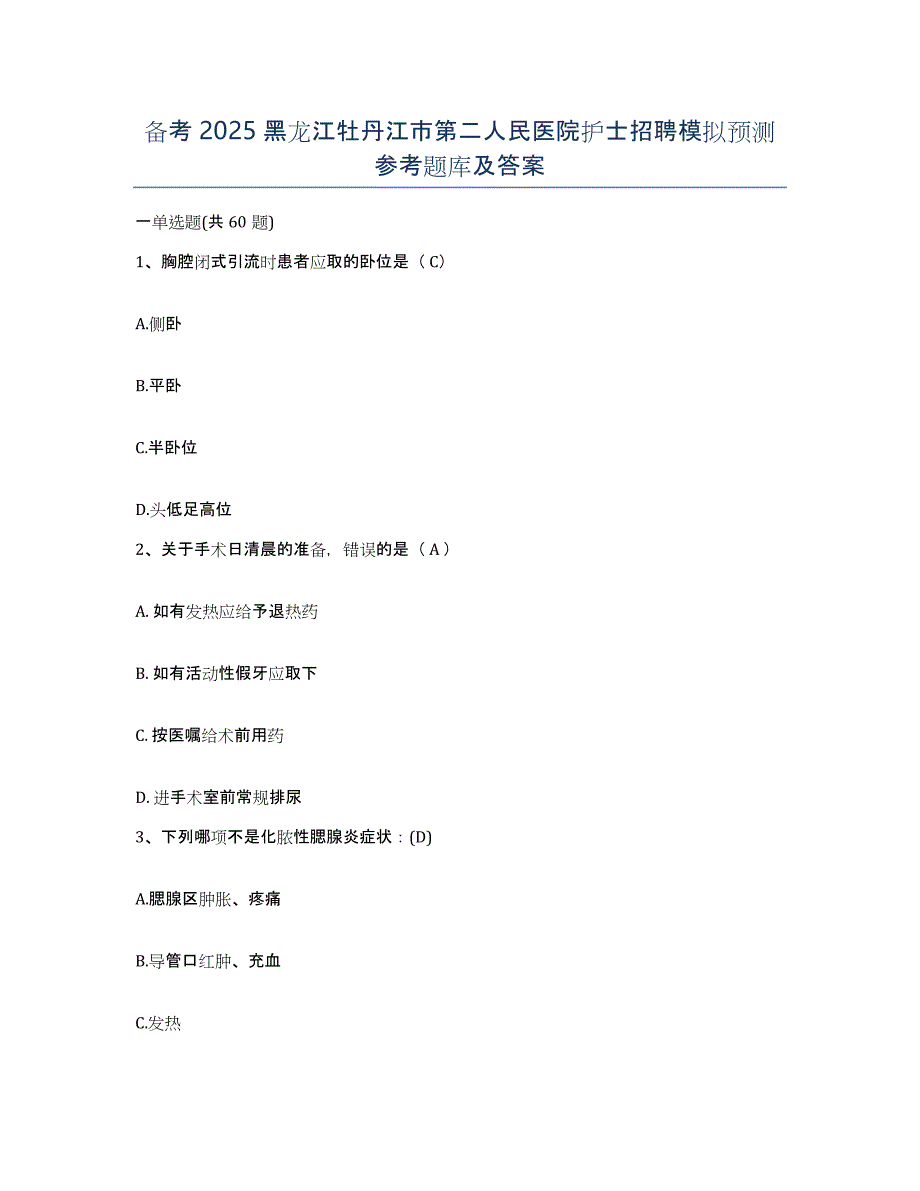 备考2025黑龙江牡丹江市第二人民医院护士招聘模拟预测参考题库及答案_第1页