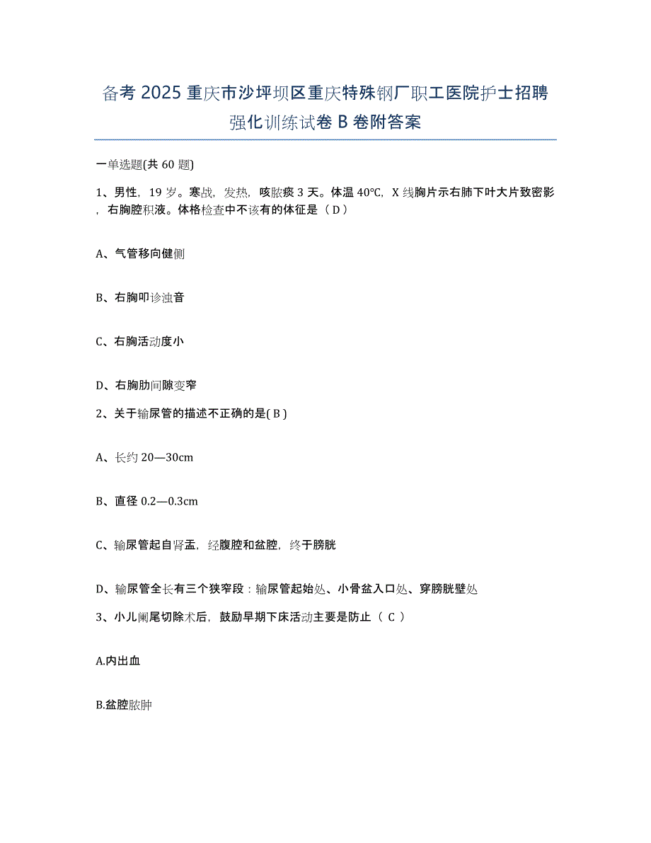 备考2025重庆市沙坪坝区重庆特殊钢厂职工医院护士招聘强化训练试卷B卷附答案_第1页