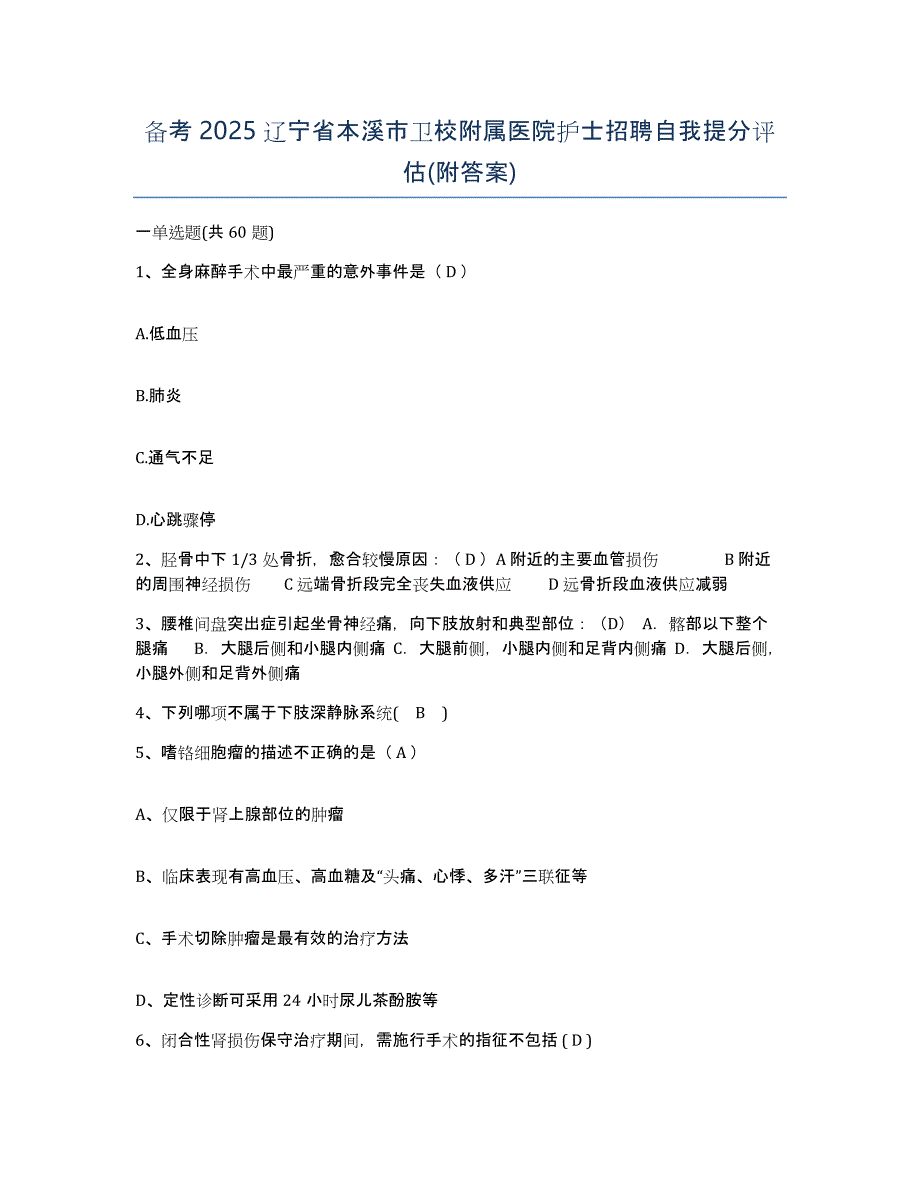 备考2025辽宁省本溪市卫校附属医院护士招聘自我提分评估(附答案)_第1页