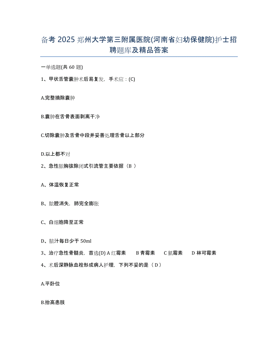 备考2025郑州大学第三附属医院(河南省妇幼保健院)护士招聘题库及答案_第1页