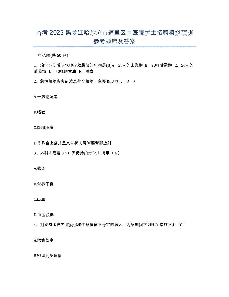 备考2025黑龙江哈尔滨市道里区中医院护士招聘模拟预测参考题库及答案_第1页