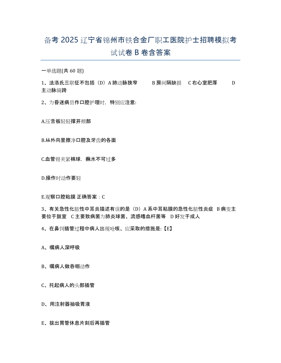 备考2025辽宁省锦州市铁合金厂职工医院护士招聘模拟考试试卷B卷含答案_第1页