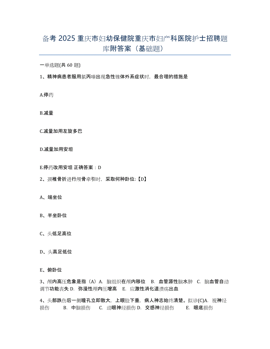 备考2025重庆市妇幼保健院重庆市妇产科医院护士招聘题库附答案（基础题）_第1页