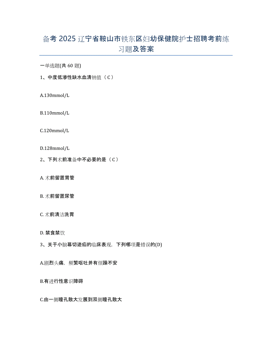 备考2025辽宁省鞍山市铁东区妇幼保健院护士招聘考前练习题及答案_第1页