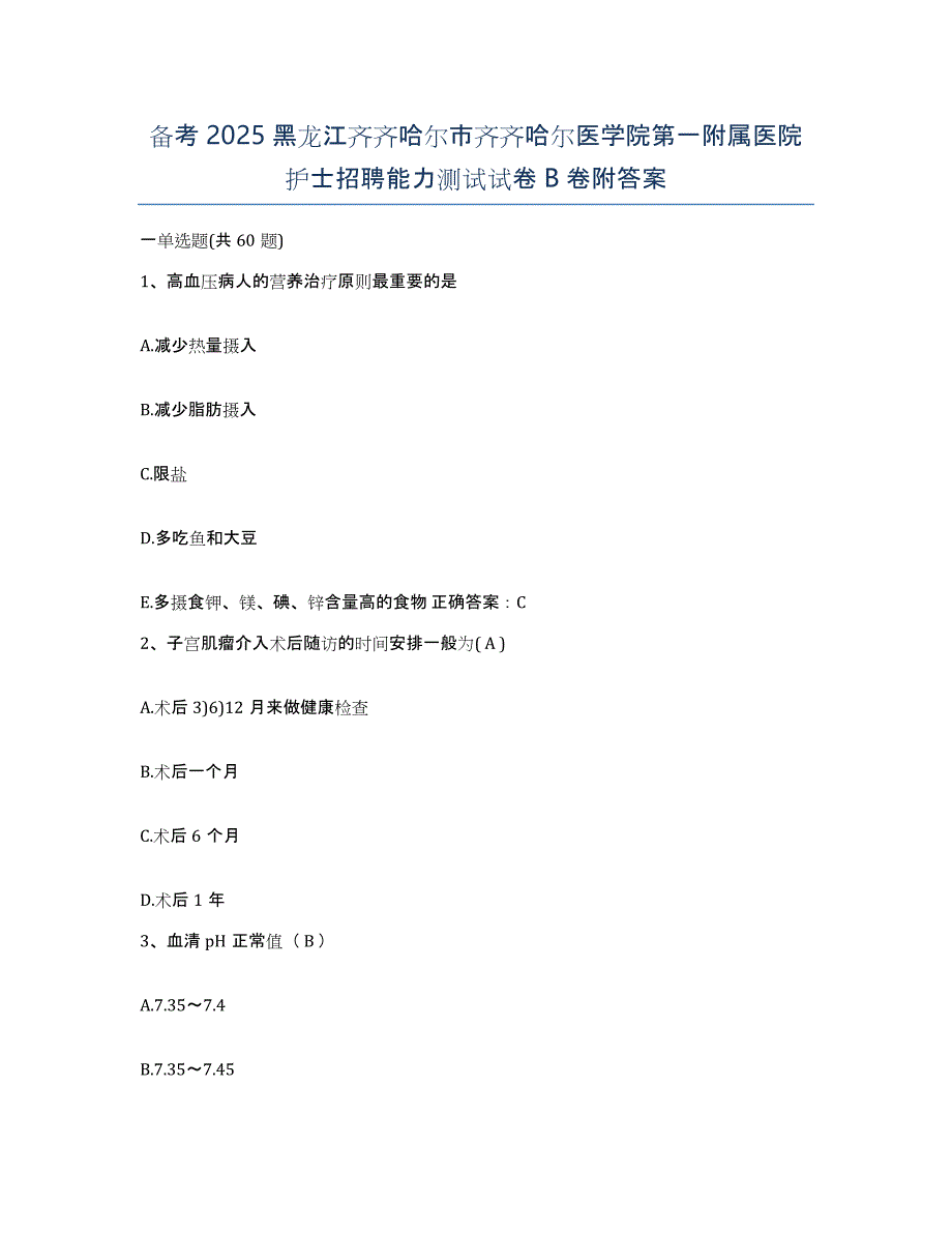 备考2025黑龙江齐齐哈尔市齐齐哈尔医学院第一附属医院护士招聘能力测试试卷B卷附答案_第1页