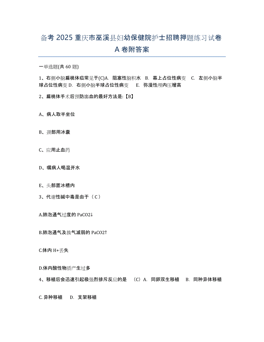 备考2025重庆市巫溪县妇幼保健院护士招聘押题练习试卷A卷附答案_第1页