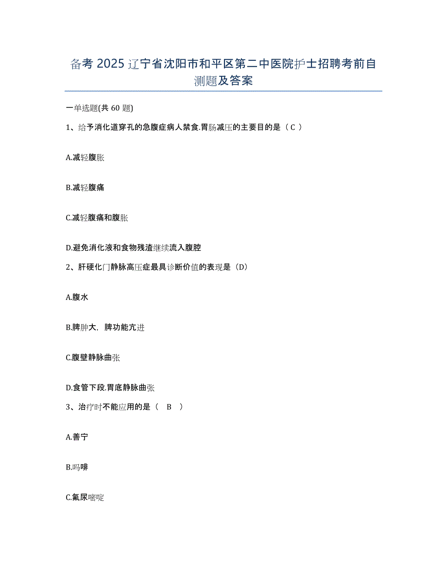 备考2025辽宁省沈阳市和平区第二中医院护士招聘考前自测题及答案_第1页