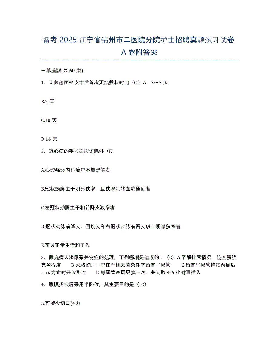 备考2025辽宁省锦州市二医院分院护士招聘真题练习试卷A卷附答案_第1页