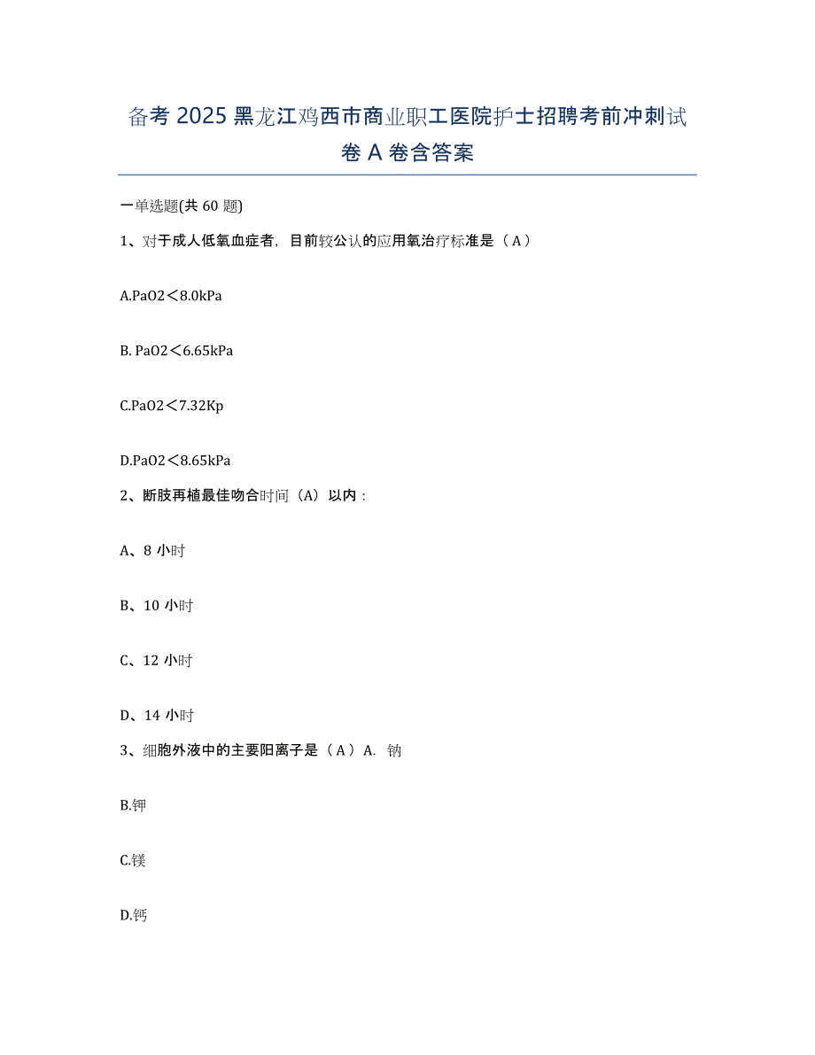 备考2025黑龙江鸡西市商业职工医院护士招聘考前冲刺试卷A卷含答案_第1页