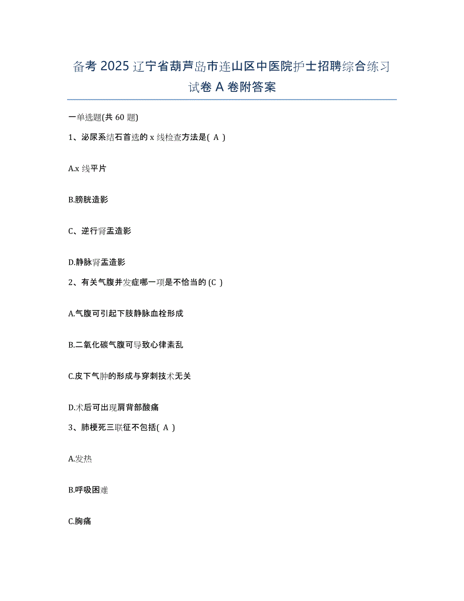 备考2025辽宁省葫芦岛市连山区中医院护士招聘综合练习试卷A卷附答案_第1页