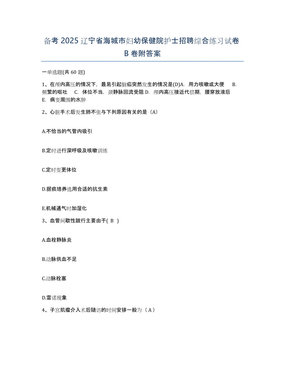 备考2025辽宁省海城市妇幼保健院护士招聘综合练习试卷B卷附答案_第1页