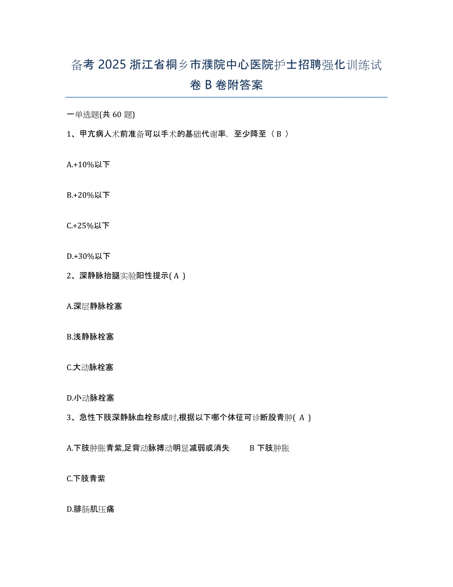 备考2025浙江省桐乡市濮院中心医院护士招聘强化训练试卷B卷附答案_第1页