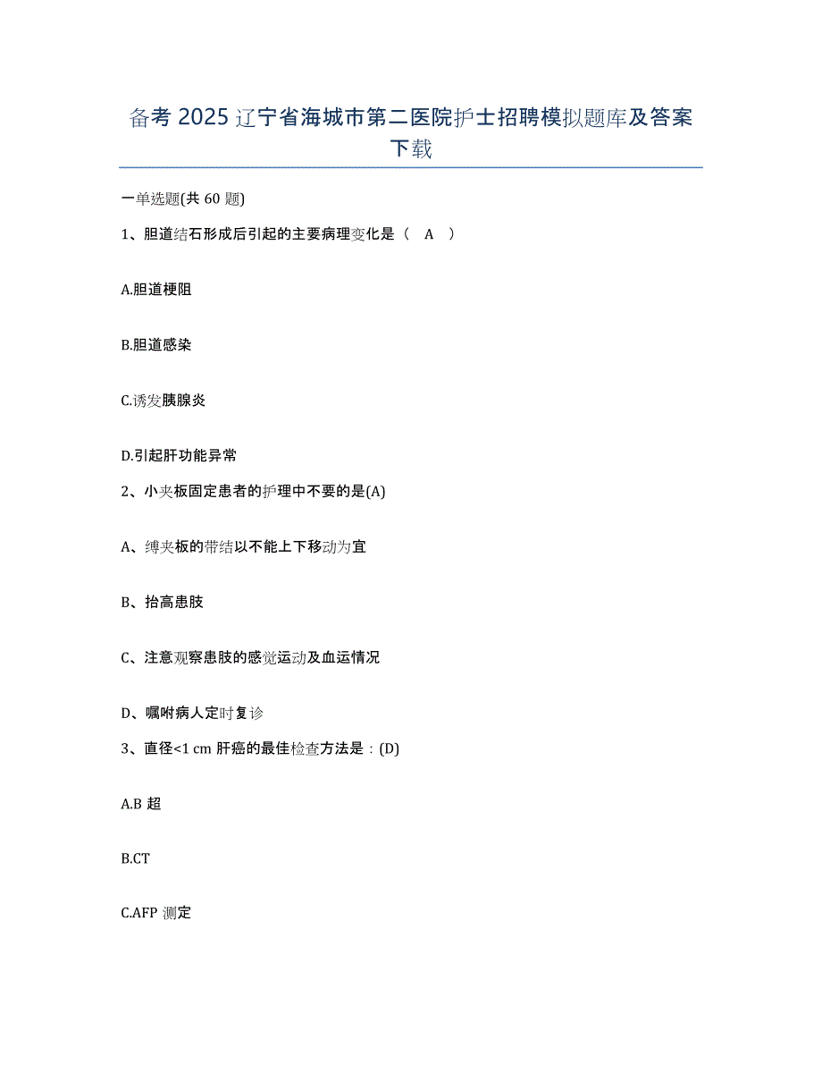 备考2025辽宁省海城市第二医院护士招聘模拟题库及答案_第1页