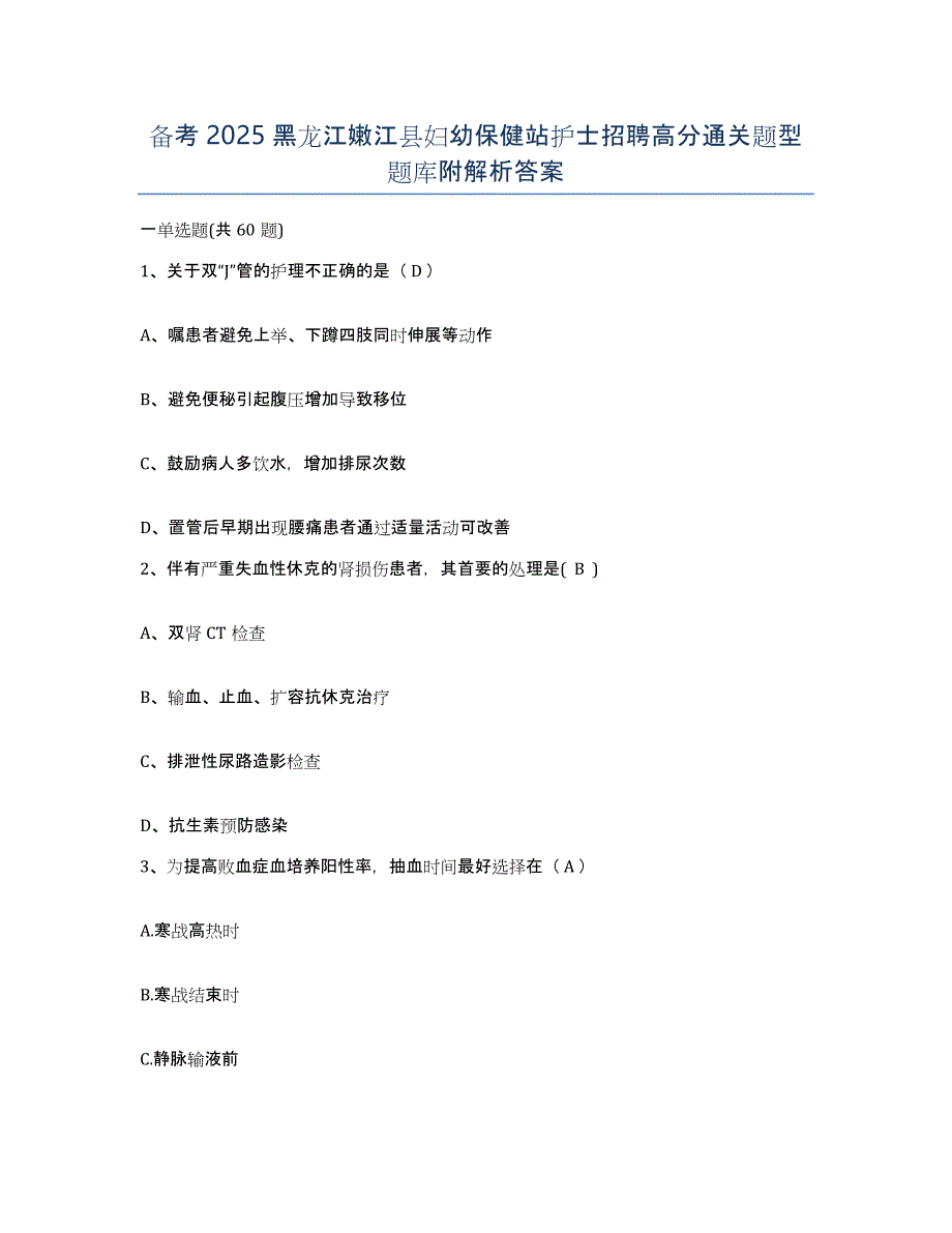 备考2025黑龙江嫩江县妇幼保健站护士招聘高分通关题型题库附解析答案_第1页