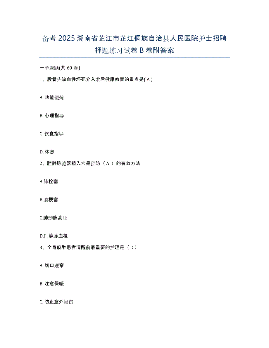 备考2025湖南省芷江市芷江侗族自治县人民医院护士招聘押题练习试卷B卷附答案_第1页