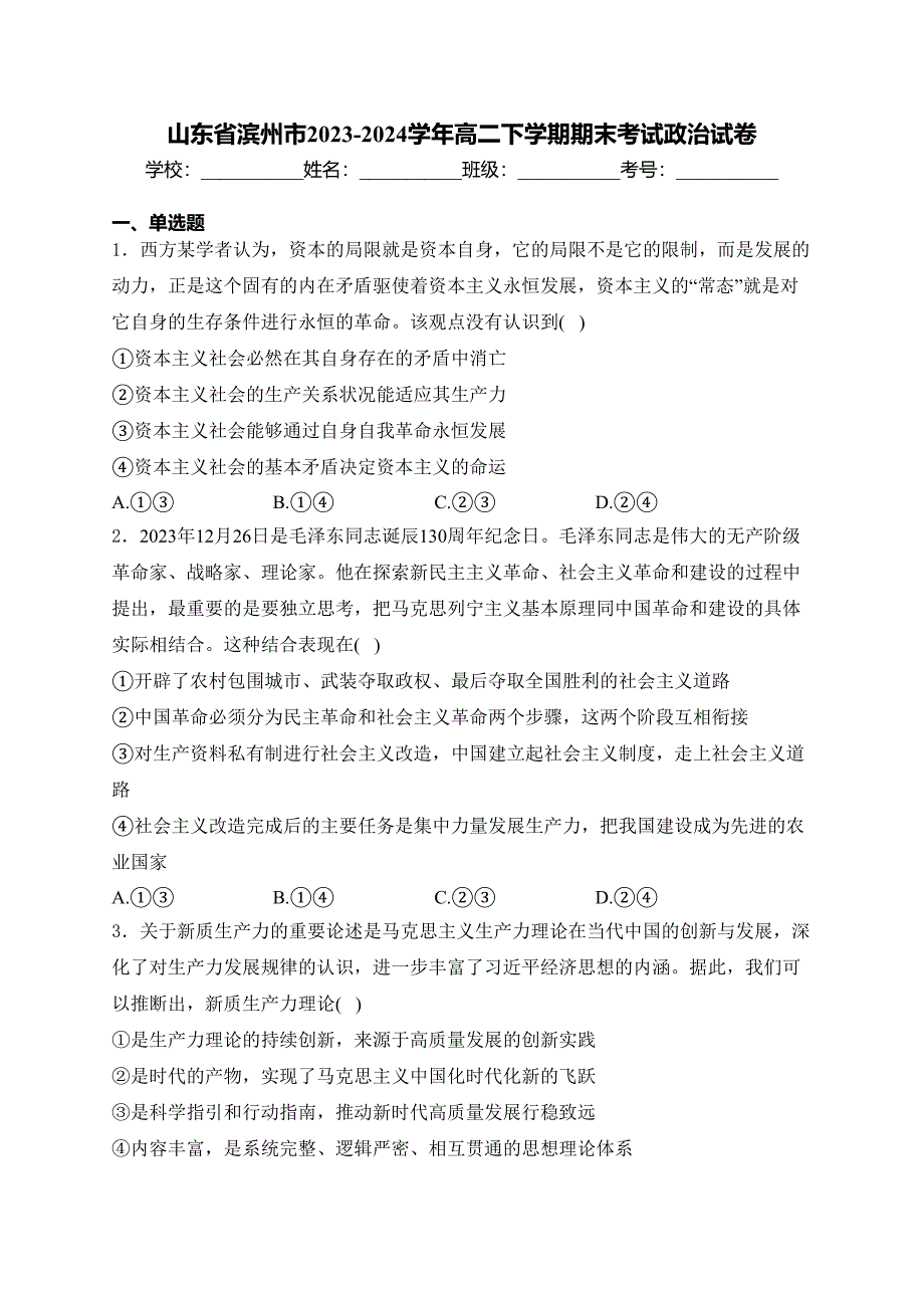 山东省滨州市2023-2024学年高二下学期期末考试政治试卷(含答案)_第1页