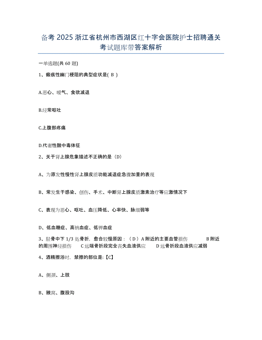 备考2025浙江省杭州市西湖区红十字会医院护士招聘通关考试题库带答案解析_第1页