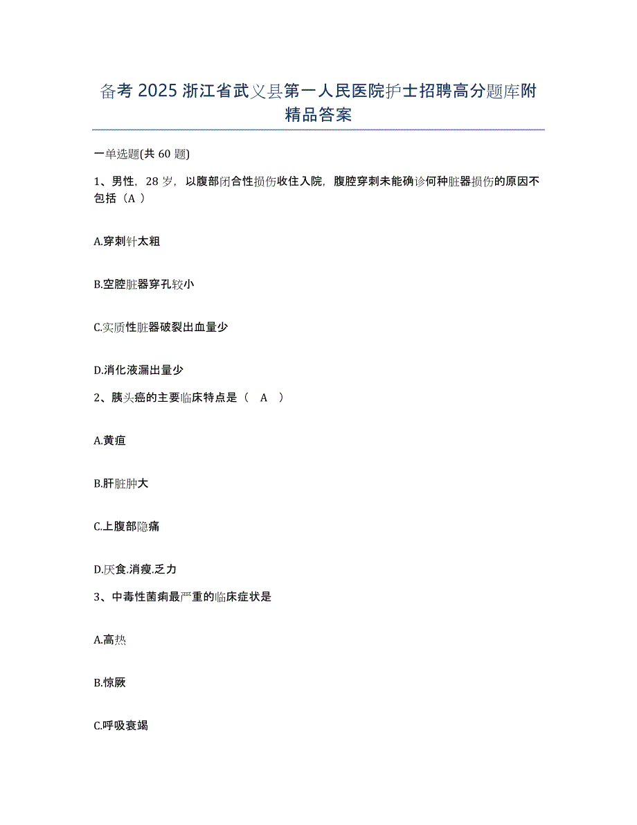 备考2025浙江省武义县第一人民医院护士招聘高分题库附答案_第1页