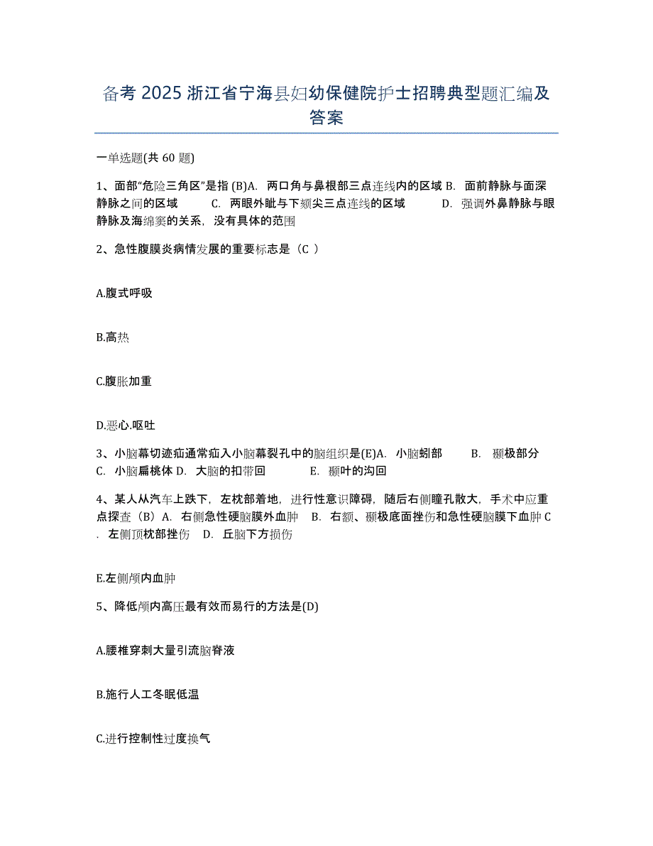 备考2025浙江省宁海县妇幼保健院护士招聘典型题汇编及答案_第1页