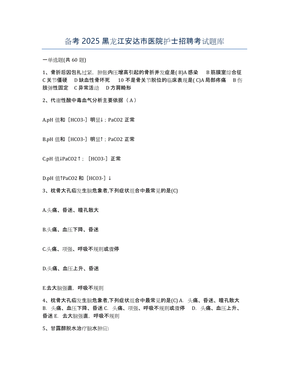 备考2025黑龙江安达市医院护士招聘考试题库_第1页