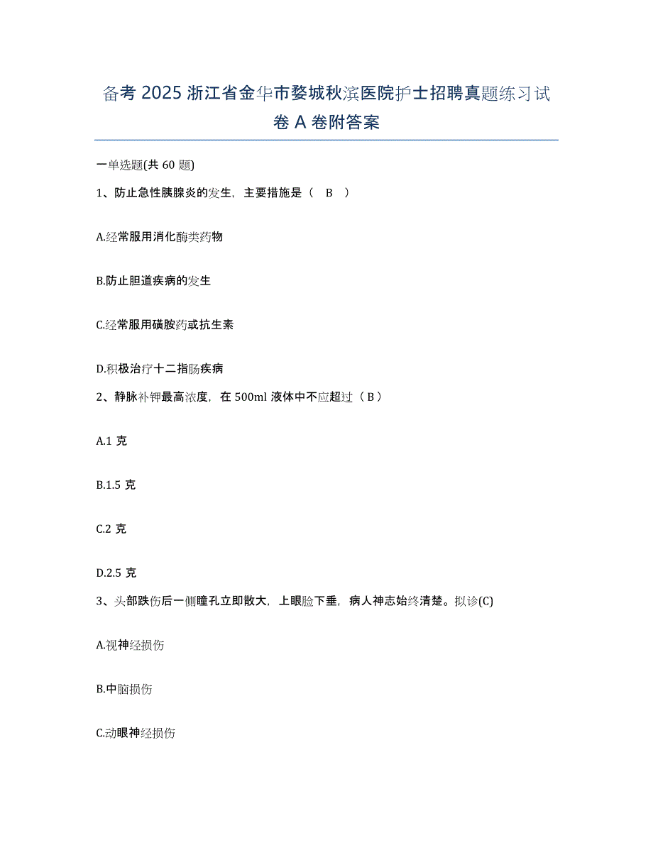 备考2025浙江省金华市婺城秋滨医院护士招聘真题练习试卷A卷附答案_第1页