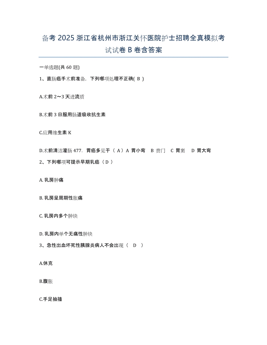 备考2025浙江省杭州市浙江关怀医院护士招聘全真模拟考试试卷B卷含答案_第1页