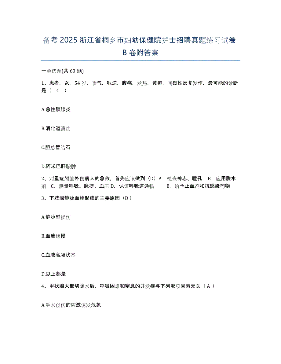 备考2025浙江省桐乡市妇幼保健院护士招聘真题练习试卷B卷附答案_第1页