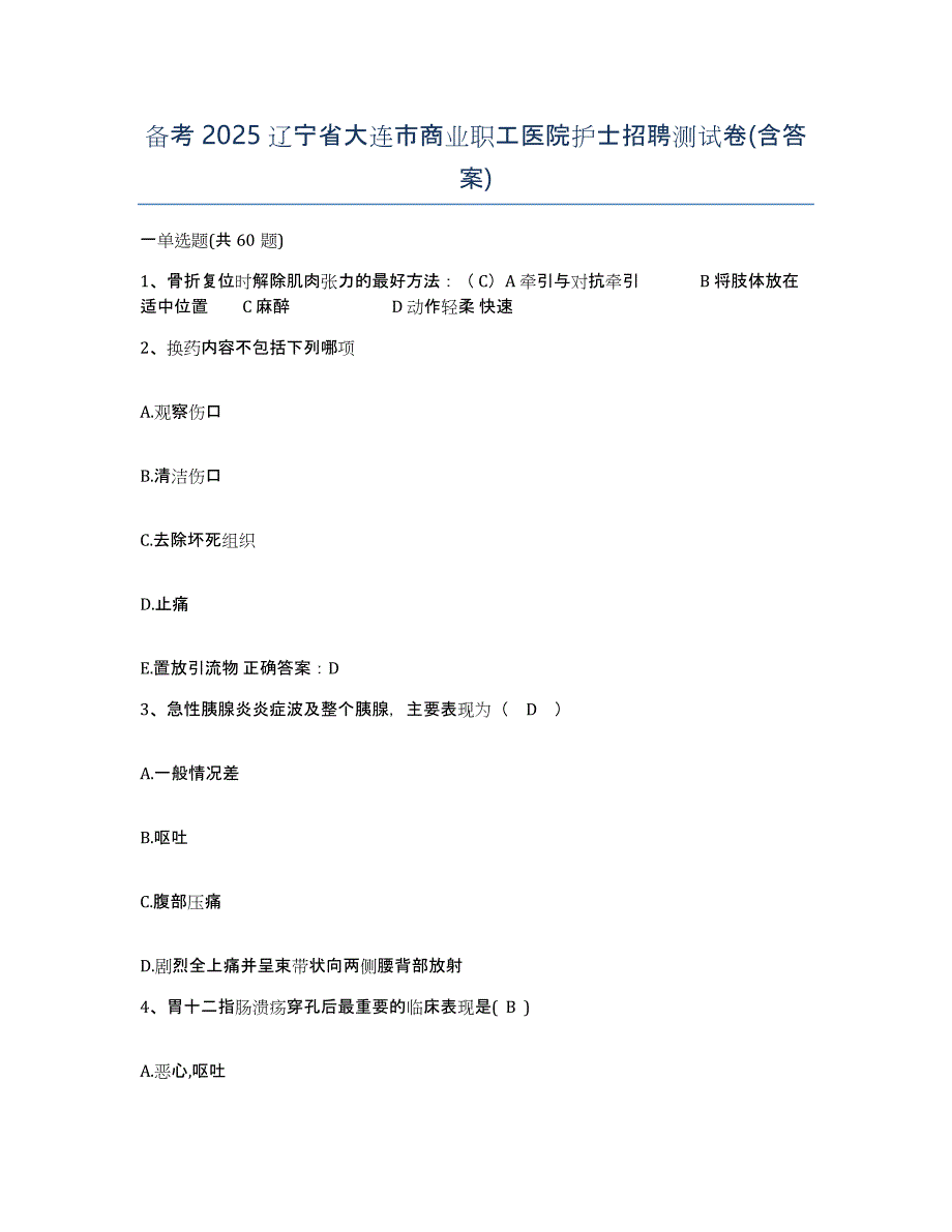 备考2025辽宁省大连市商业职工医院护士招聘测试卷(含答案)_第1页