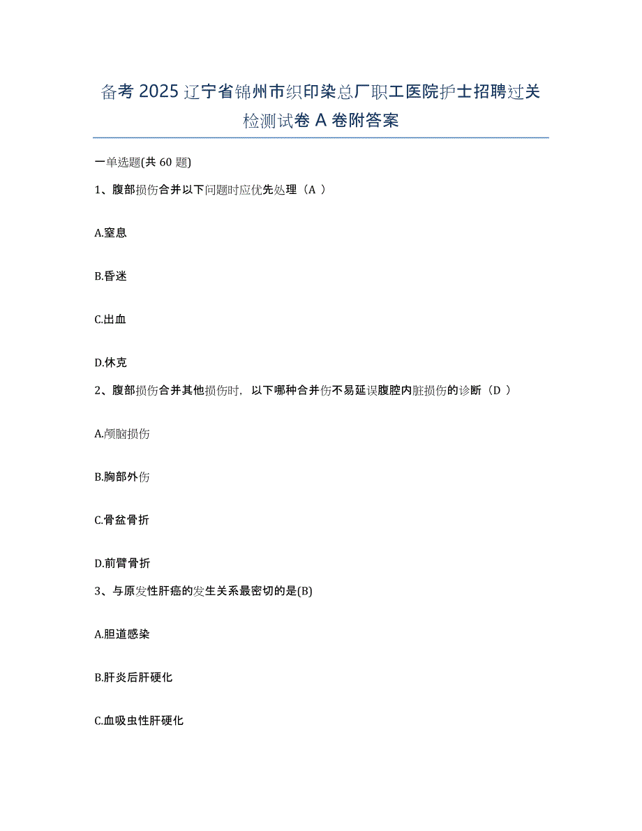 备考2025辽宁省锦州市织印染总厂职工医院护士招聘过关检测试卷A卷附答案_第1页