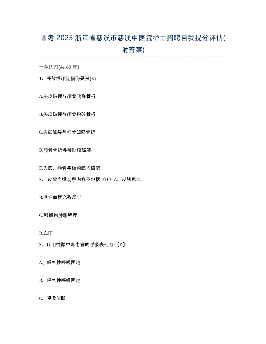 备考2025浙江省慈溪市慈溪中医院护士招聘自我提分评估(附答案)_第1页