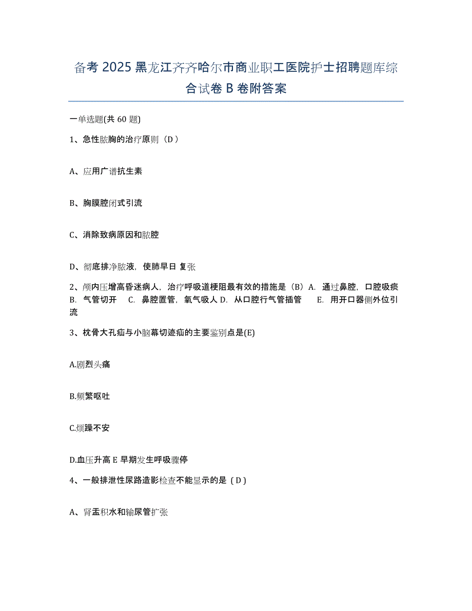 备考2025黑龙江齐齐哈尔市商业职工医院护士招聘题库综合试卷B卷附答案_第1页