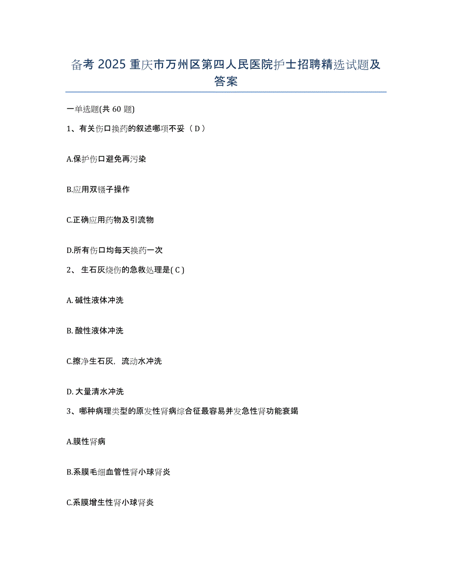 备考2025重庆市万州区第四人民医院护士招聘试题及答案_第1页