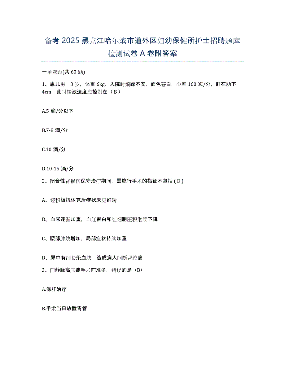 备考2025黑龙江哈尔滨市道外区妇幼保健所护士招聘题库检测试卷A卷附答案_第1页