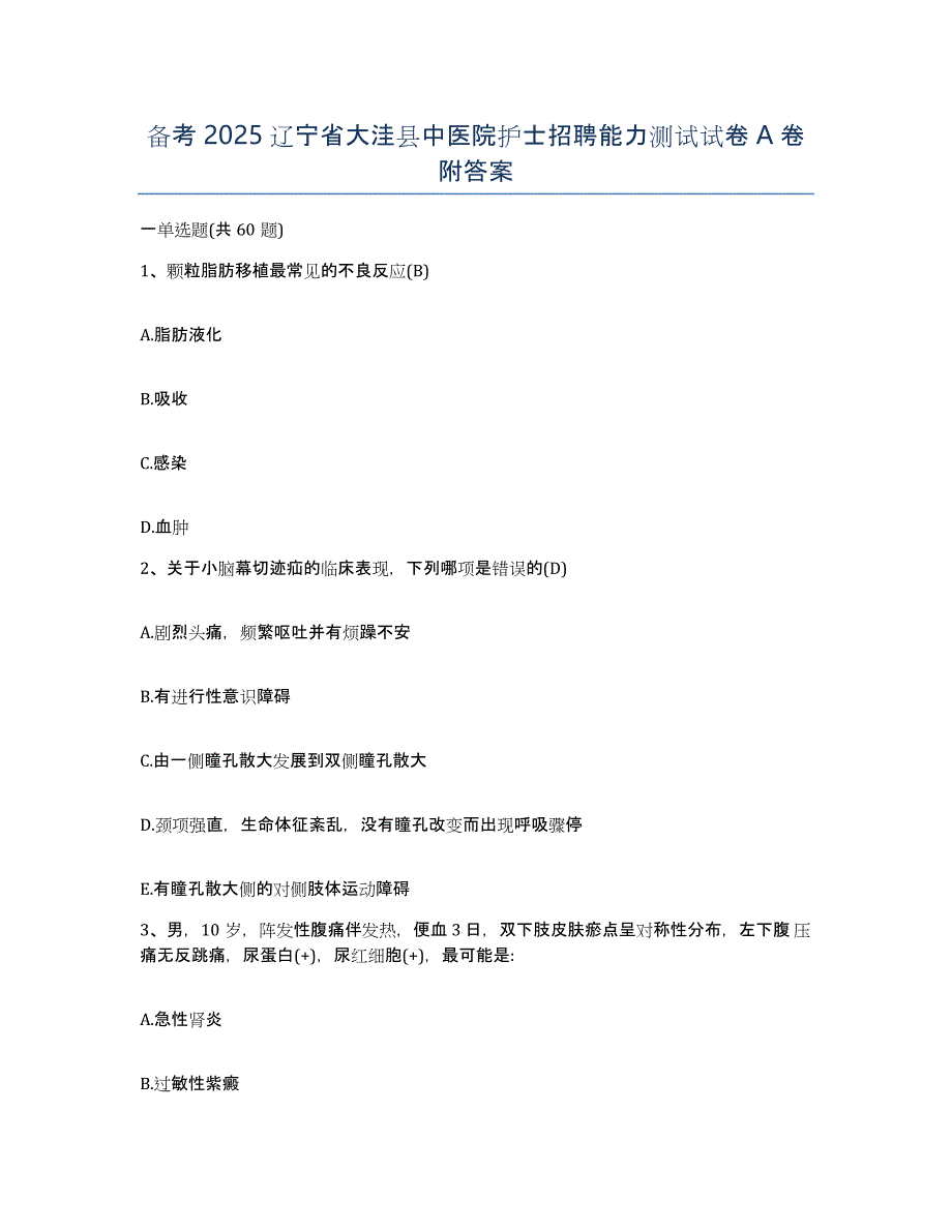 备考2025辽宁省大洼县中医院护士招聘能力测试试卷A卷附答案_第1页