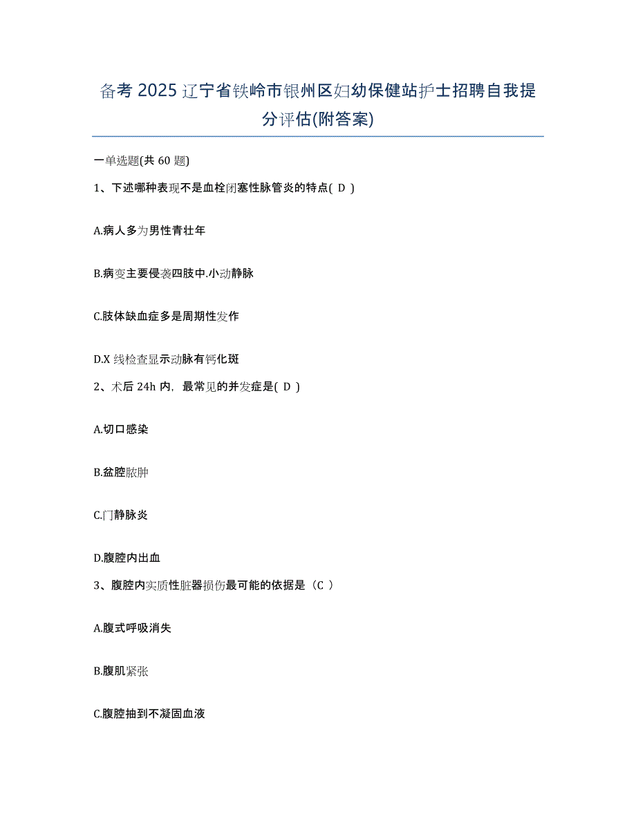 备考2025辽宁省铁岭市银州区妇幼保健站护士招聘自我提分评估(附答案)_第1页