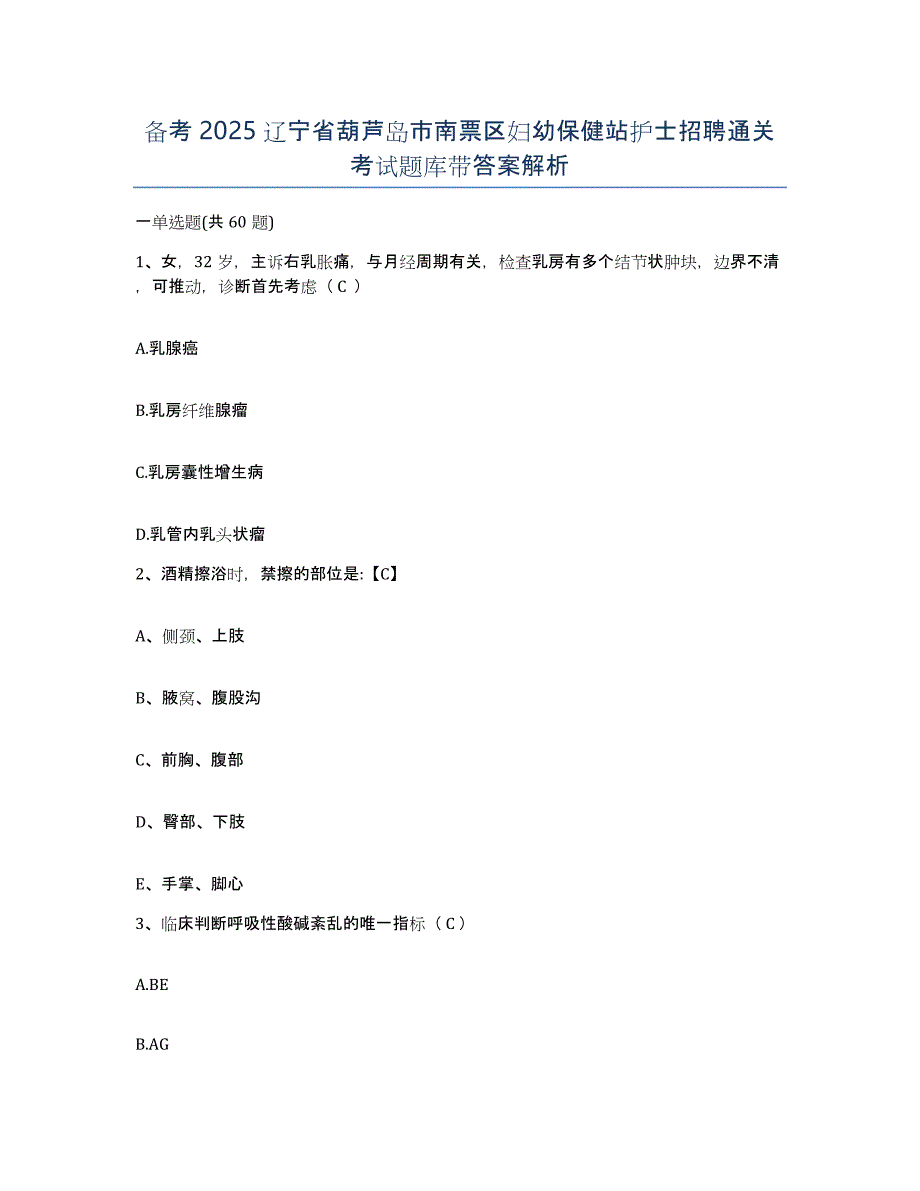 备考2025辽宁省葫芦岛市南票区妇幼保健站护士招聘通关考试题库带答案解析_第1页