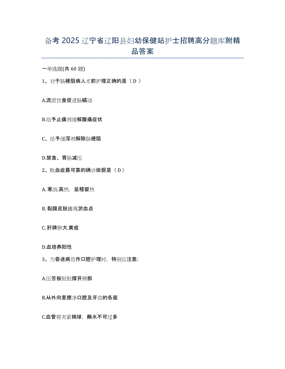 备考2025辽宁省辽阳县妇幼保健站护士招聘高分题库附答案_第1页